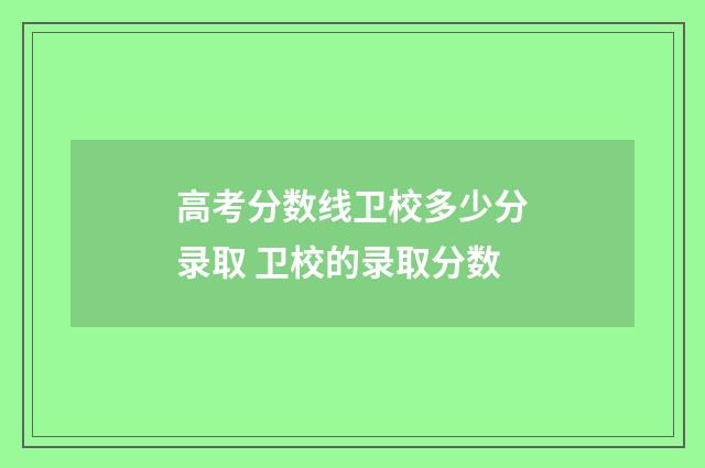 高考分数线卫校多少分录取 卫校的录取分数