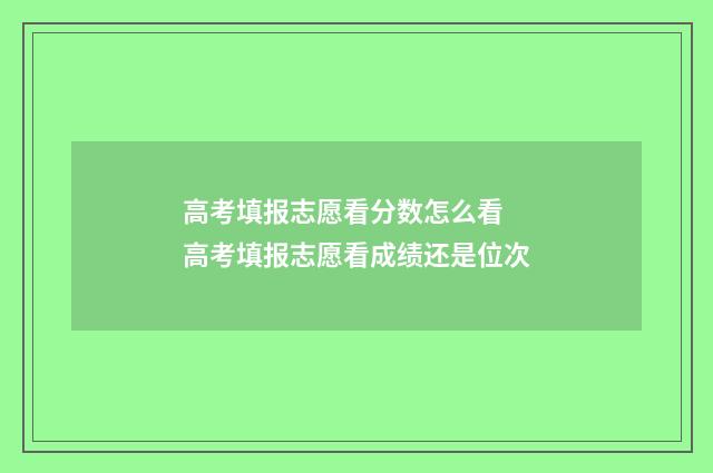 高考填报志愿看分数怎么看 高考填报志愿看成绩还是位次