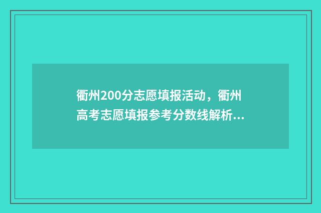 衢州200分志愿填报活动，衢州高考志愿填报参考分数线解析 衢州2020年高考录取分数线