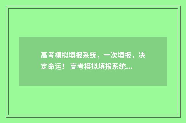 高考模拟填报系统，一次填报，决定命运！ 高考模拟填报系统2024