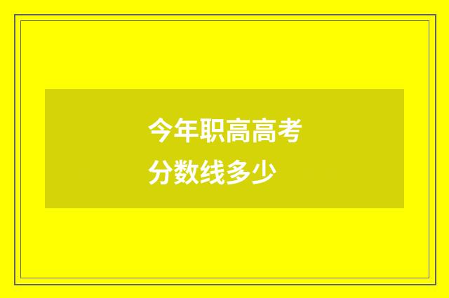 今年职高高考分数线多少