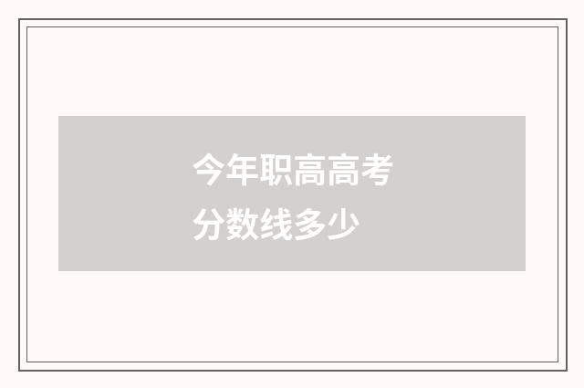 今年职高高考分数线多少