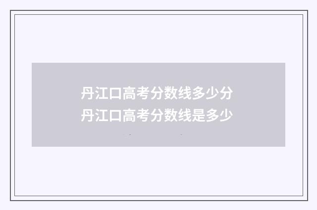 丹江口高考分数线多少分 丹江口高考分数线是多少