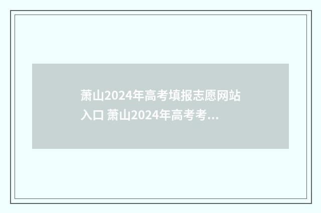 萧山2024年高考填报志愿网站入口 萧山2024年高考考场