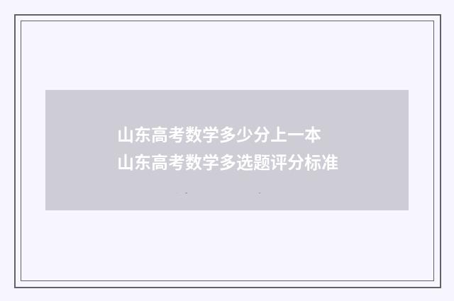 山东高考数学多少分上一本 山东高考数学多选题评分标准