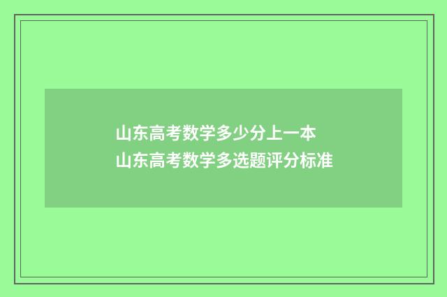山东高考数学多少分上一本 山东高考数学多选题评分标准