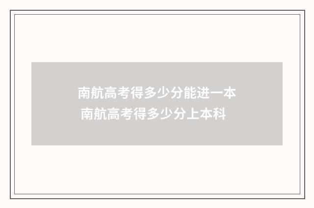 南航高考得多少分能进一本 南航高考得多少分上本科