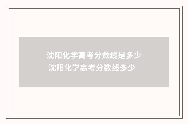 沈阳化学高考分数线是多少 沈阳化学高考分数线多少