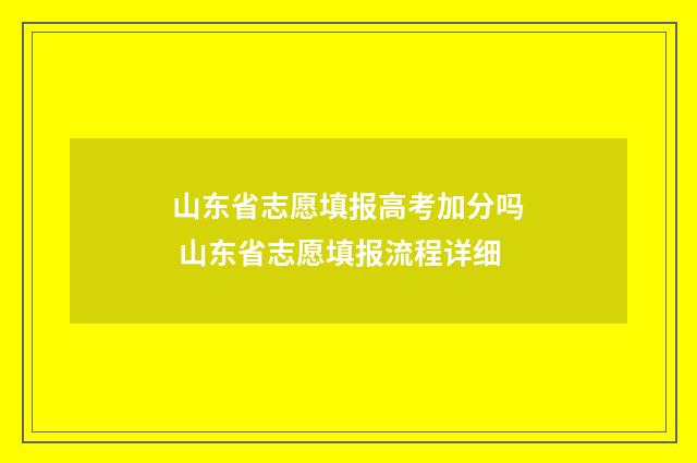 山东省志愿填报高考加分吗 山东省志愿填报流程详细