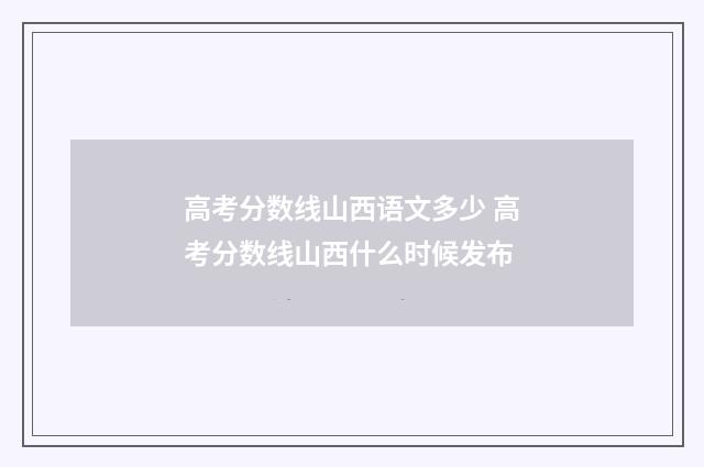 高考分数线山西语文多少 高考分数线山西什么时候发布