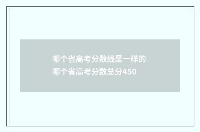 哪个省高考分数线是一样的 哪个省高考分数总分450