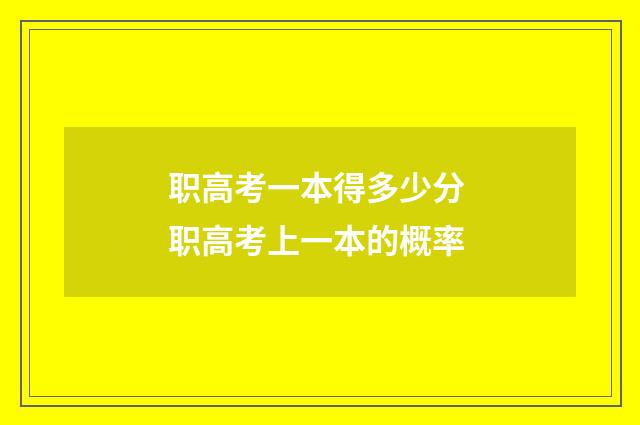 职高考一本得多少分 职高考上一本的概率