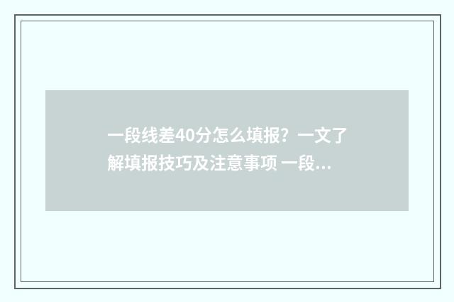 一段线差40分怎么填报？一文了解填报技巧及注意事项 一段线449分是什么意思