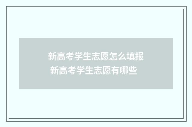 新高考学生志愿怎么填报 新高考学生志愿有哪些