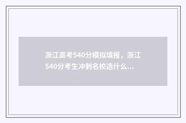 浙江高考540分模拟填报，浙江540分考生冲刺名校选什么专业 浙江省高考530分
