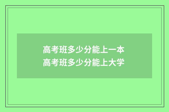高考班多少分能上一本 高考班多少分能上大学