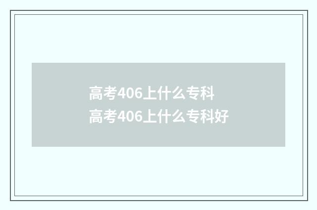 高考406上什么专科 高考406上什么专科好