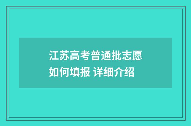 江苏高考普通批志愿如何填报 详细介绍