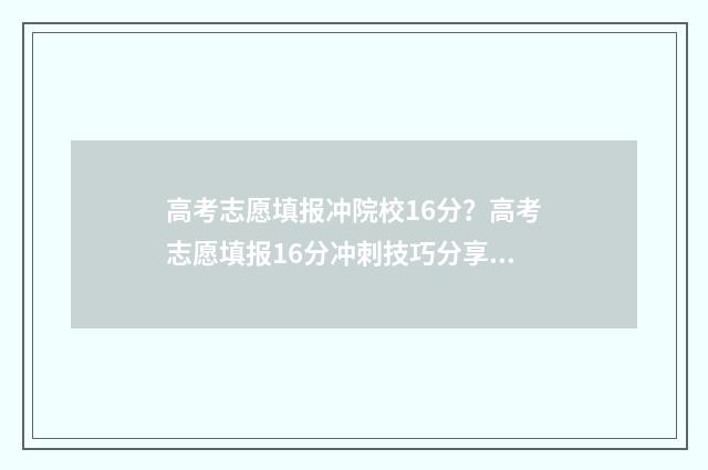 高考志愿填报冲院校16分？高考志愿填报16分冲刺技巧分享 高考志愿填报冲稳保怎么把握