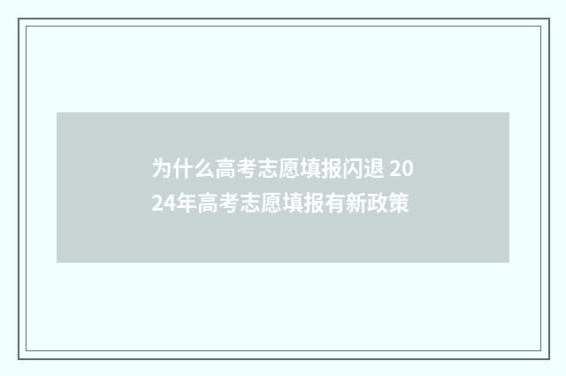 为什么高考志愿填报闪退 2024年高考志愿填报有新政策