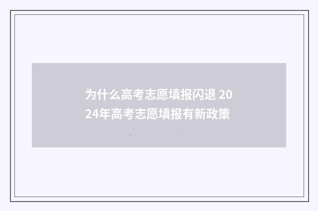 为什么高考志愿填报闪退 2024年高考志愿填报有新政策