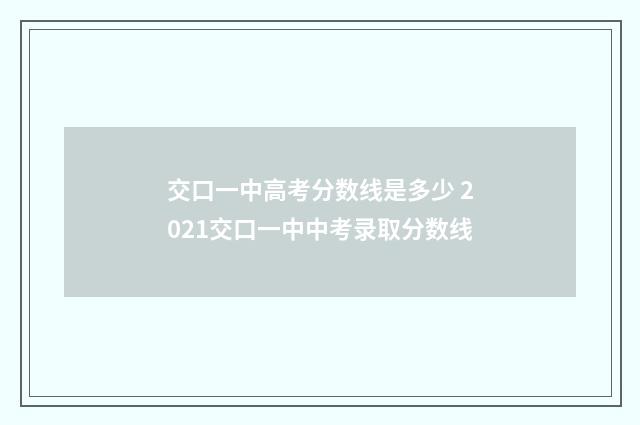 交口一中高考分数线是多少 2021交口一中中考录取分数线