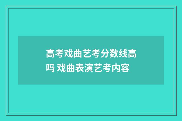 高考戏曲艺考分数线高吗 戏曲表演艺考内容
