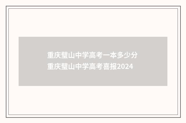 重庆璧山中学高考一本多少分 重庆璧山中学高考喜报2024