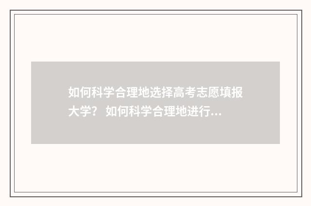 如何科学合理地选择高考志愿填报大学？ 如何科学合理地进行本实验以充分体现微波加热技术
