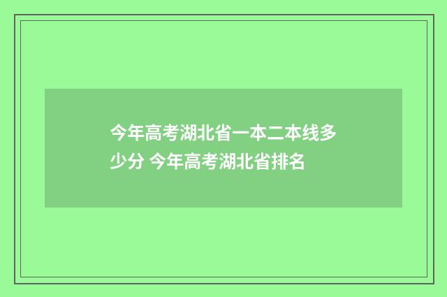 今年高考湖北省一本二本线多少分 今年高考湖北省排名