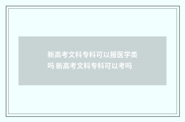 新高考文科专科可以报医学类吗 新高考文科专科可以考吗