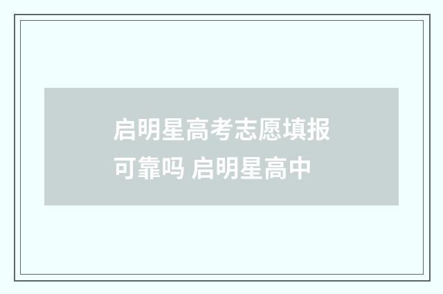 启明星高考志愿填报可靠吗 启明星高中
