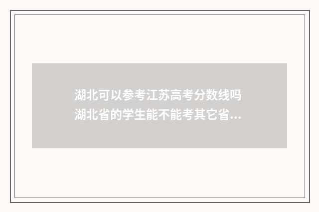 湖北可以参考江苏高考分数线吗 湖北省的学生能不能考其它省大学
