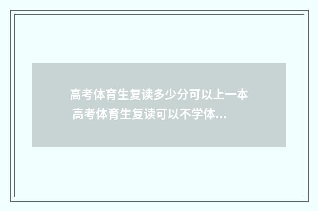 高考体育生复读多少分可以上一本 高考体育生复读可以不学体育吗