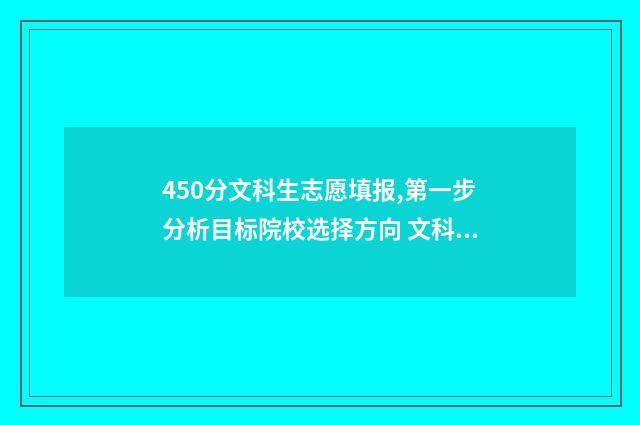 450分文科生志愿填报,第一步分析目标院校选择方向 文科生450分能上什么大学
