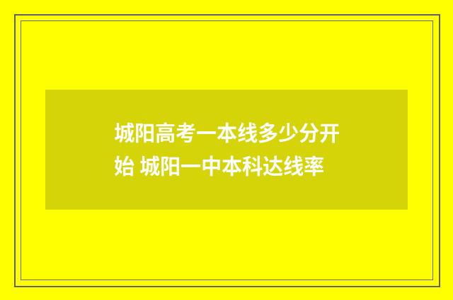 城阳高考一本线多少分开始 城阳一中本科达线率