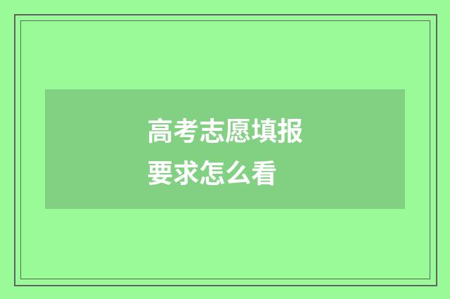 高考志愿填报要求怎么看