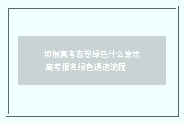 填报高考志愿绿色什么意思 高考报名绿色通道流程