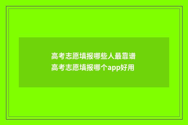 高考志愿填报哪些人最靠谱 高考志愿填报哪个app好用