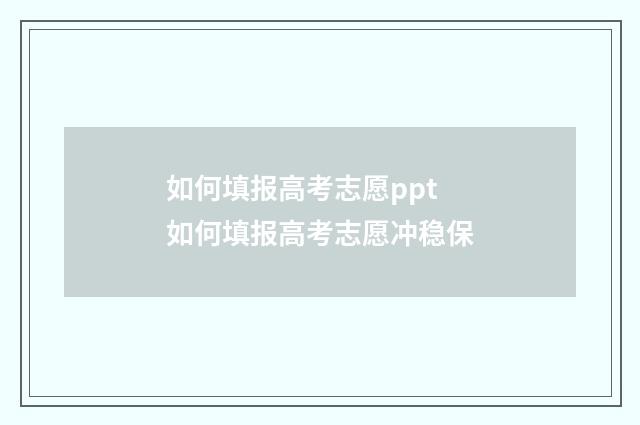 如何填报高考志愿ppt 如何填报高考志愿冲稳保