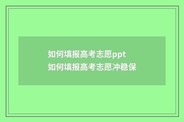 如何填报高考志愿ppt 如何填报高考志愿冲稳保
