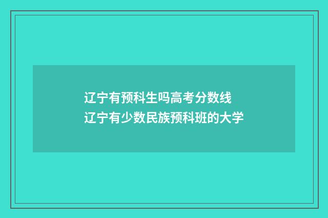 辽宁有预科生吗高考分数线 辽宁有少数民族预科班的大学