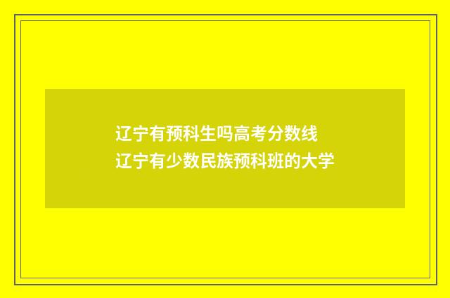 辽宁有预科生吗高考分数线 辽宁有少数民族预科班的大学