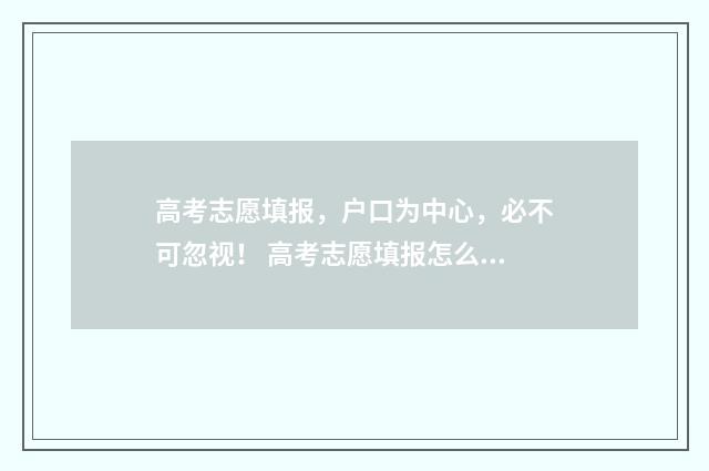 高考志愿填报，户口为中心，必不可忽视！ 高考志愿填报怎么填报