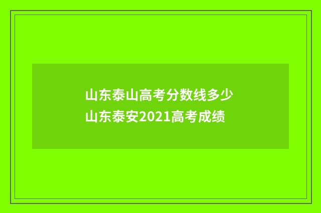 山东泰山高考分数线多少 山东泰安2021高考成绩