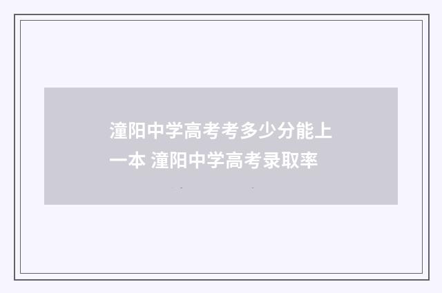 潼阳中学高考考多少分能上一本 潼阳中学高考录取率