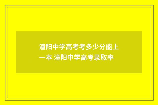 潼阳中学高考考多少分能上一本 潼阳中学高考录取率