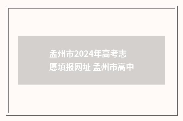 孟州市2024年高考志愿填报网址 孟州市高中