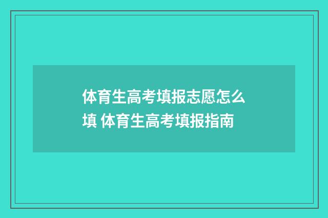 体育生高考填报志愿怎么填 体育生高考填报指南