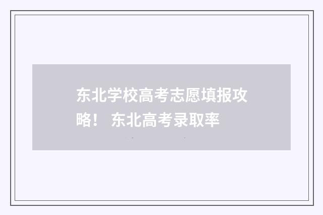 东北学校高考志愿填报攻略！ 东北高考录取率